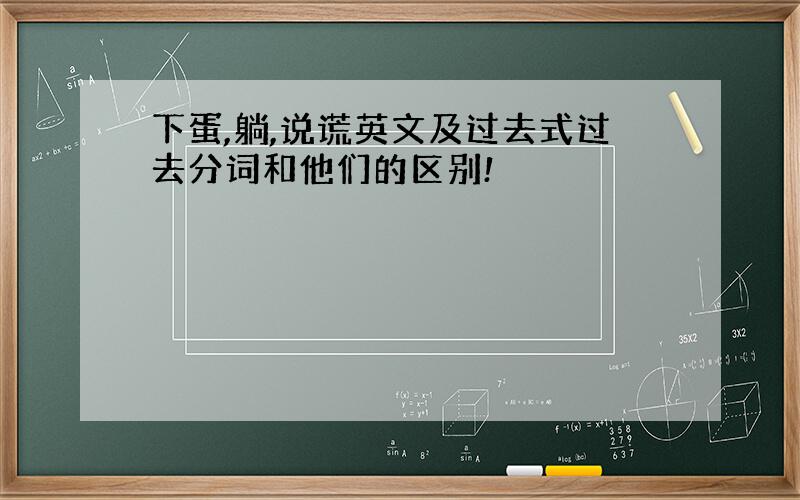 下蛋,躺,说谎英文及过去式过去分词和他们的区别!