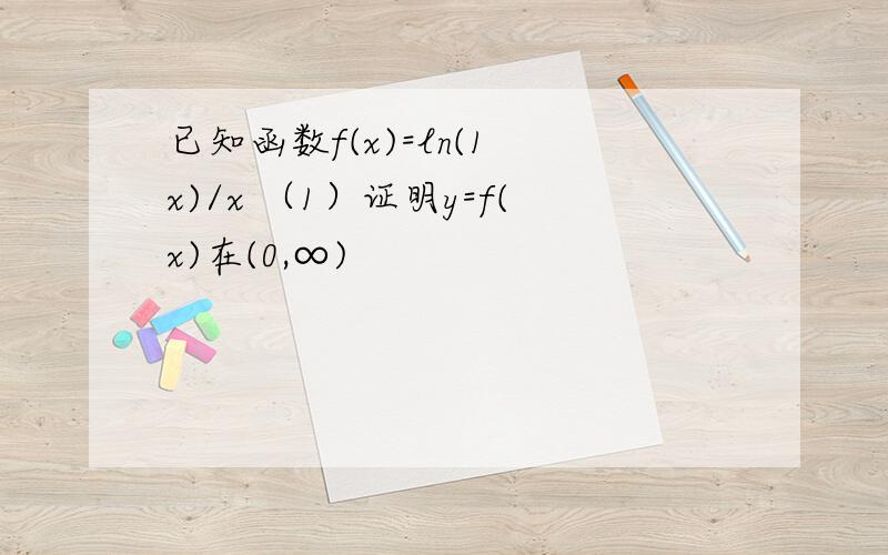 已知函数f(x)=ln(1 x)/x （1）证明y=f(x)在(0,∞)