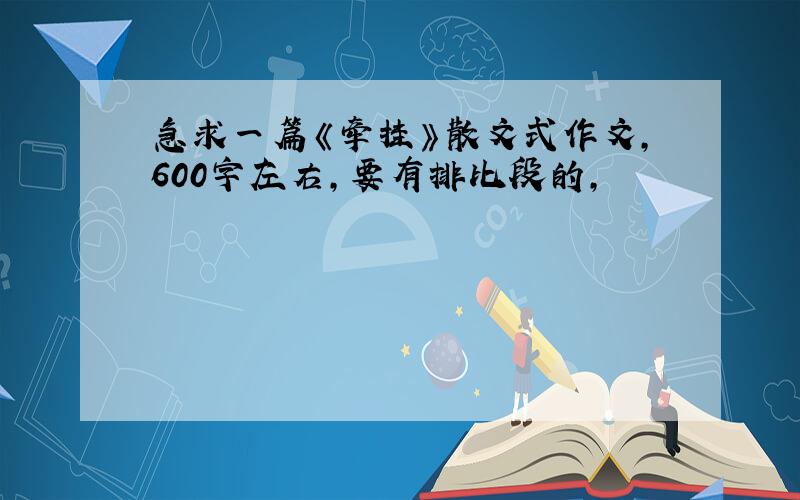 急求一篇《牵挂》散文式作文,600字左右,要有排比段的,