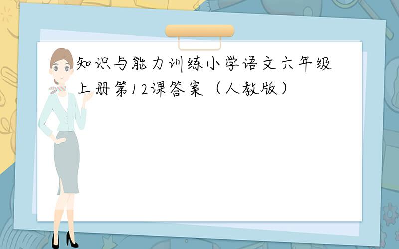 知识与能力训练小学语文六年级上册第12课答案（人教版）