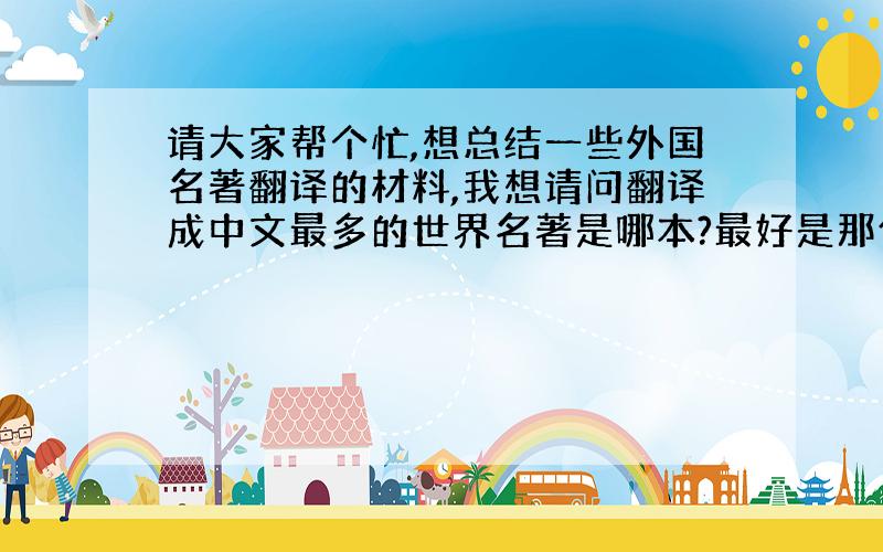 请大家帮个忙,想总结一些外国名著翻译的材料,我想请问翻译成中文最多的世界名著是哪本?最好是那位作家是英语国家的.（英美澳