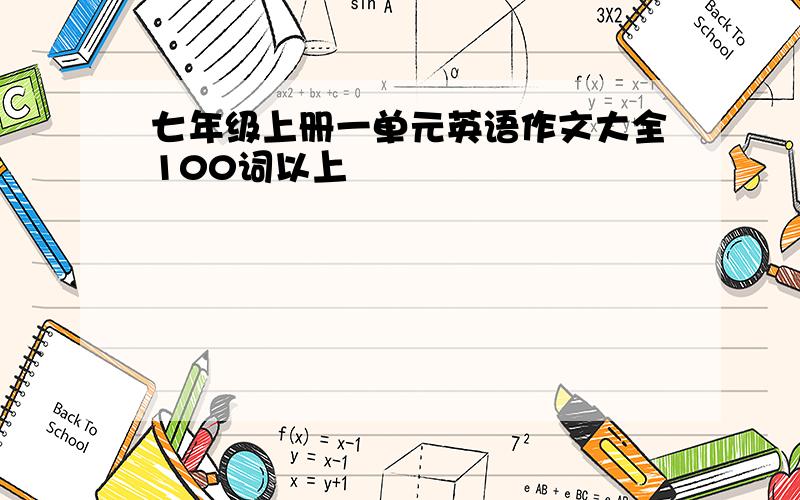 七年级上册一单元英语作文大全100词以上