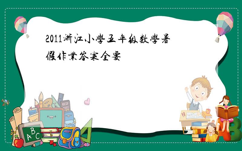 2011浙江小学五年级数学暑假作业答案全要