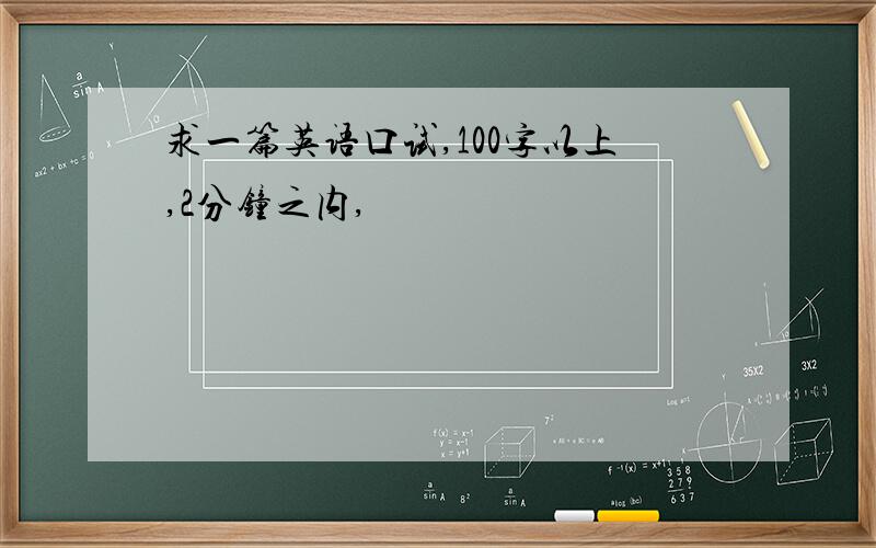 求一篇英语口试,100字以上,2分钟之内,