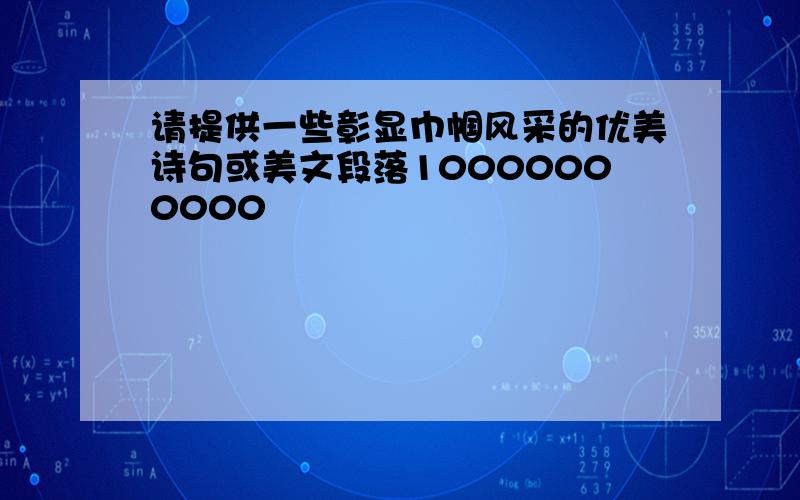 请提供一些彰显巾帼风采的优美诗句或美文段落10000000000