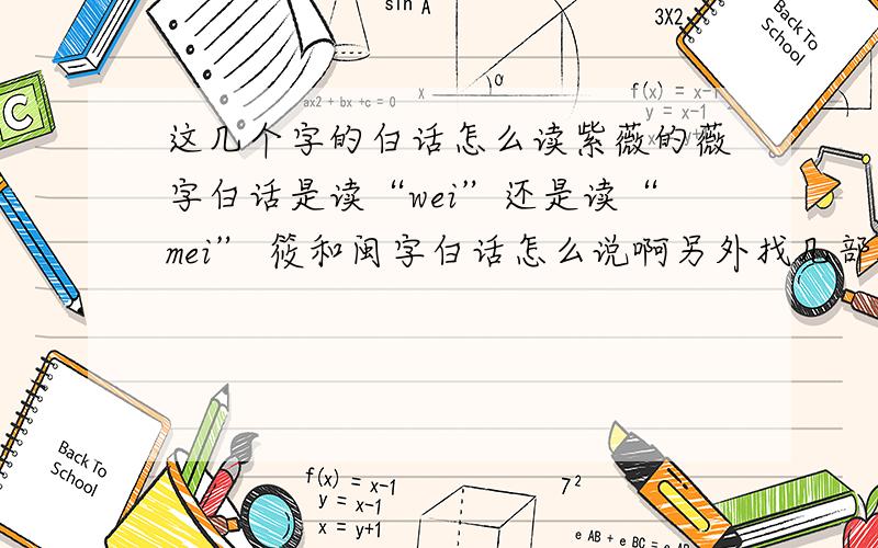 这几个字的白话怎么读紫薇的薇字白话是读“wei”还是读“mei” 筱和闽字白话怎么说啊另外找几部搞笑电影,最好是能笑死人