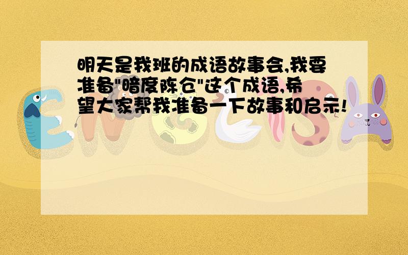 明天是我班的成语故事会,我要准备