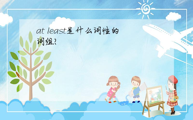 at least是什么词性的词组?