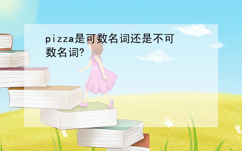 pizza是可数名词还是不可数名词?