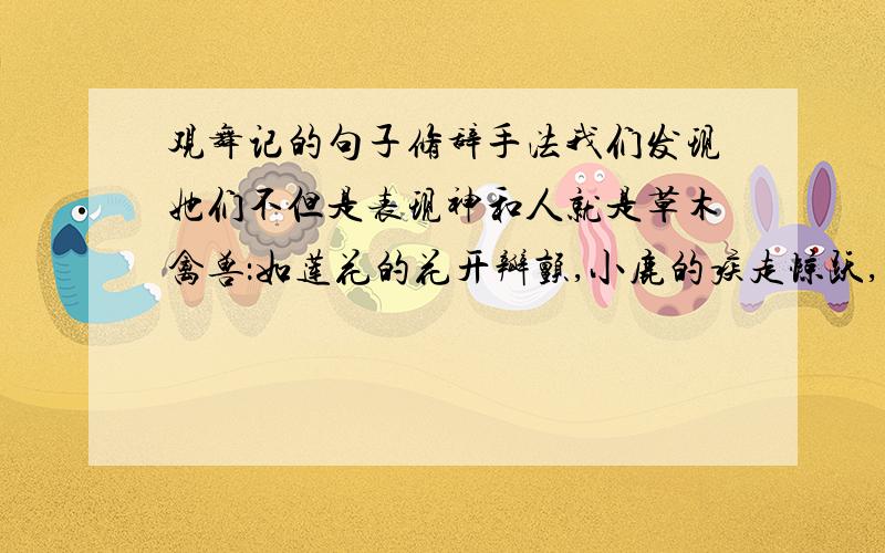 观舞记的句子修辞手法我们发现她们不但是表现神和人就是草木禽兽：如莲花的花开瓣颤,小鹿的疾走惊跃,孔雀的高视阔步,都能形容