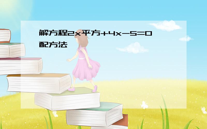 解方程2x平方+4x-5=0配方法