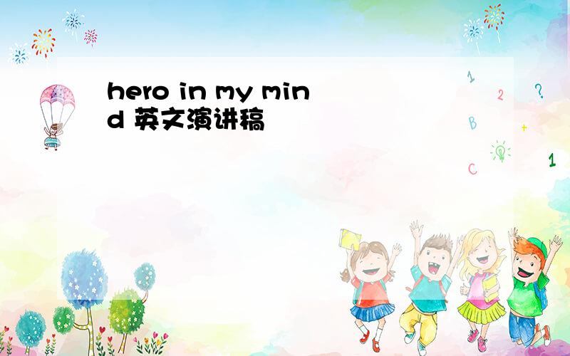 hero in my mind 英文演讲稿