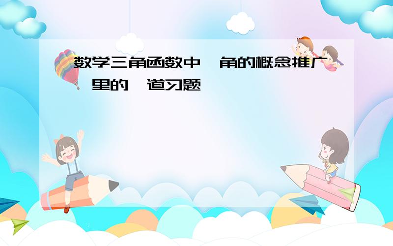 数学三角函数中《角的概念推广》里的一道习题