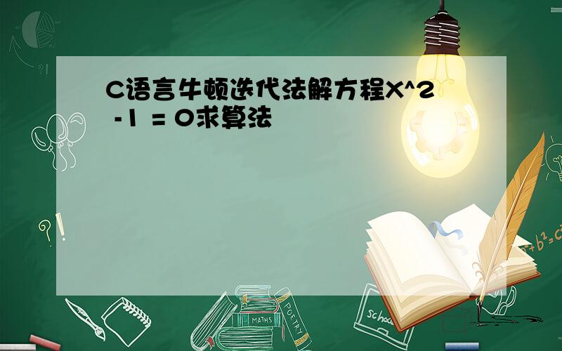 C语言牛顿迭代法解方程X^2 -1 = 0求算法