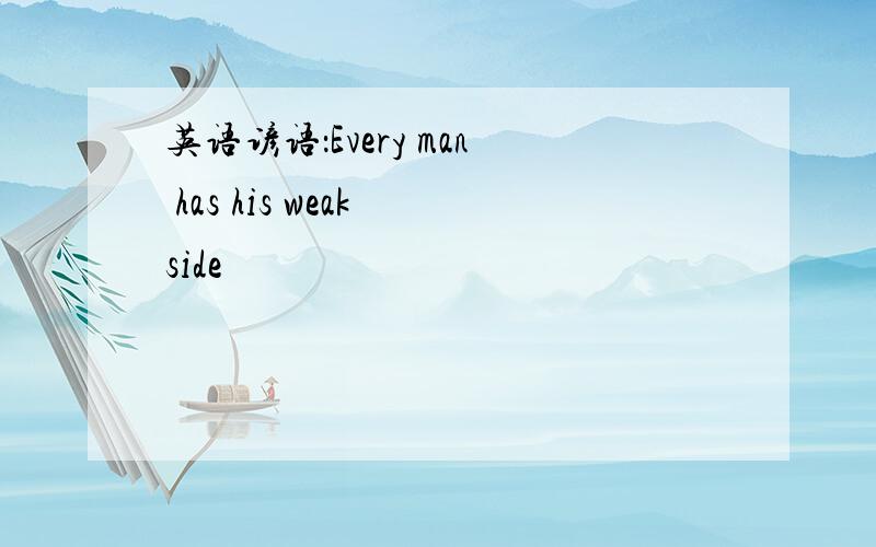 英语谚语：Every man has his weak side