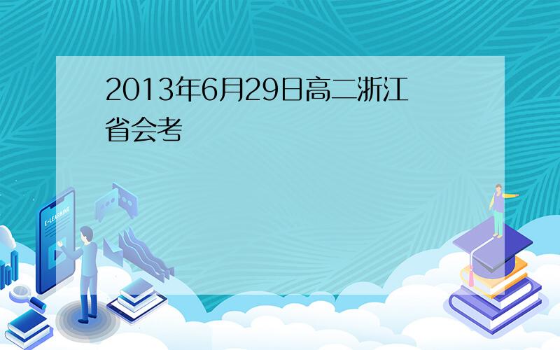 2013年6月29日高二浙江省会考