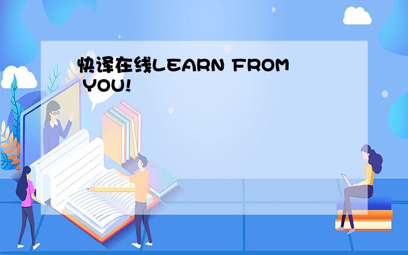 快译在线LEARN FROM YOU!