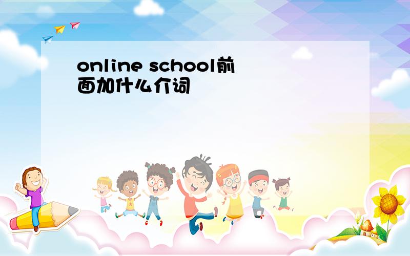 online school前面加什么介词