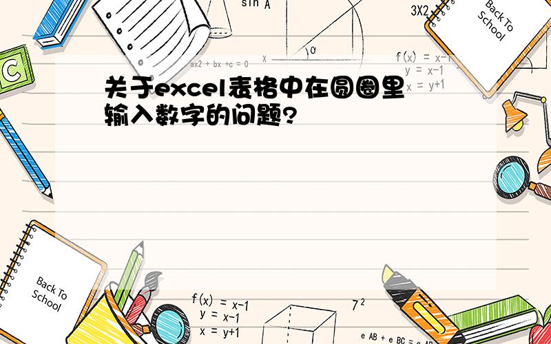 关于excel表格中在圆圈里输入数字的问题?