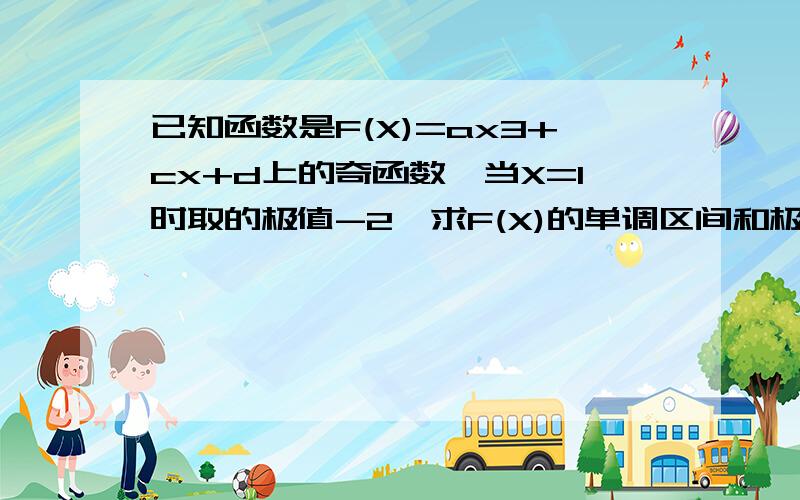 已知函数是F(X)=ax3+cx+d上的奇函数,当X=1时取的极值-2,求F(X)的单调区间和极大值