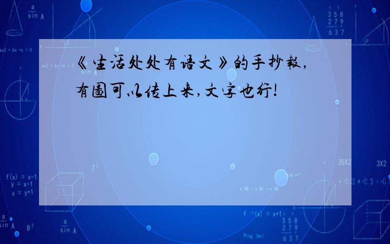 《生活处处有语文》的手抄报,有图可以传上来,文字也行!