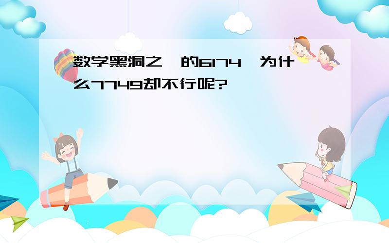 数学黑洞之一的6174,为什么7749却不行呢?