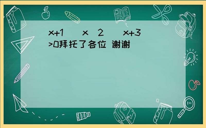 (x+1)(x_2)(x+3)>0拜托了各位 谢谢