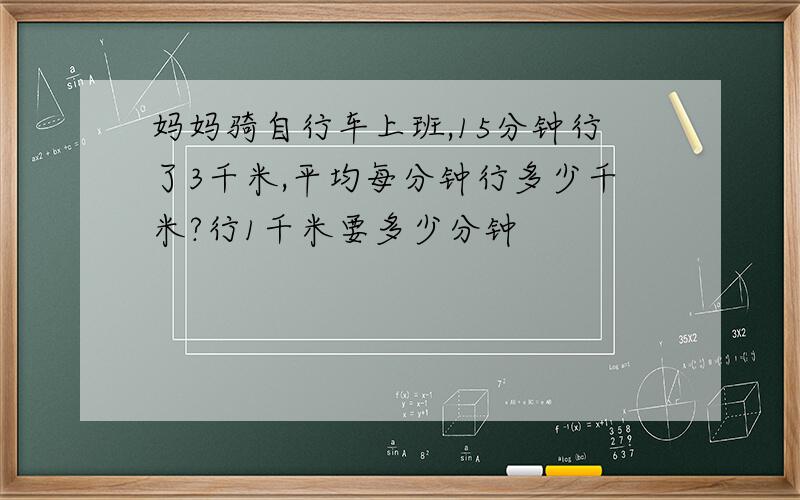 妈妈骑自行车上班,15分钟行了3千米,平均每分钟行多少千米?行1千米要多少分钟