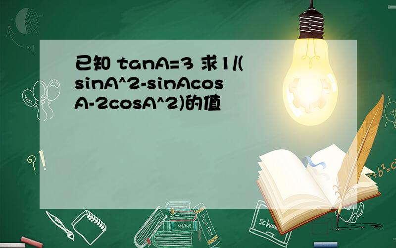 已知 tanA=3 求1/(sinA^2-sinAcosA-2cosA^2)的值