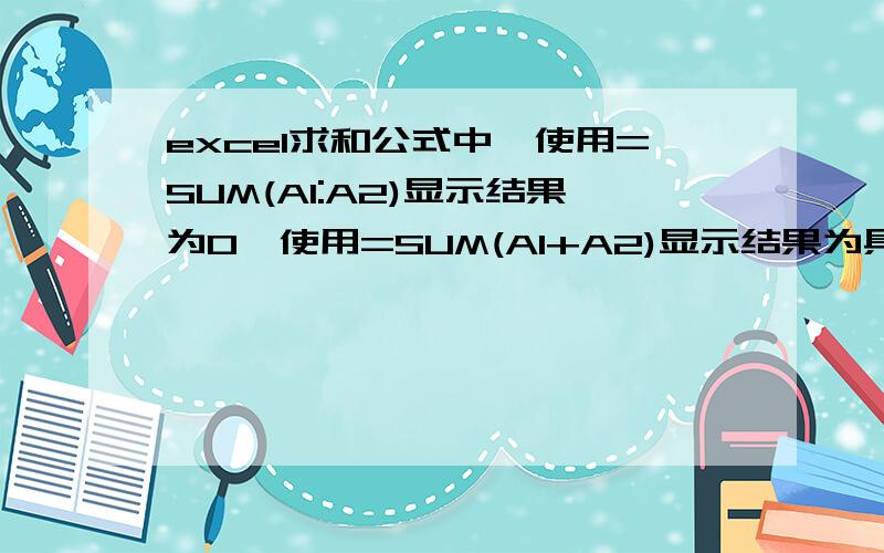 excel求和公式中,使用=SUM(A1:A2)显示结果为0,使用=SUM(A1+A2)显示结果为具体数值,