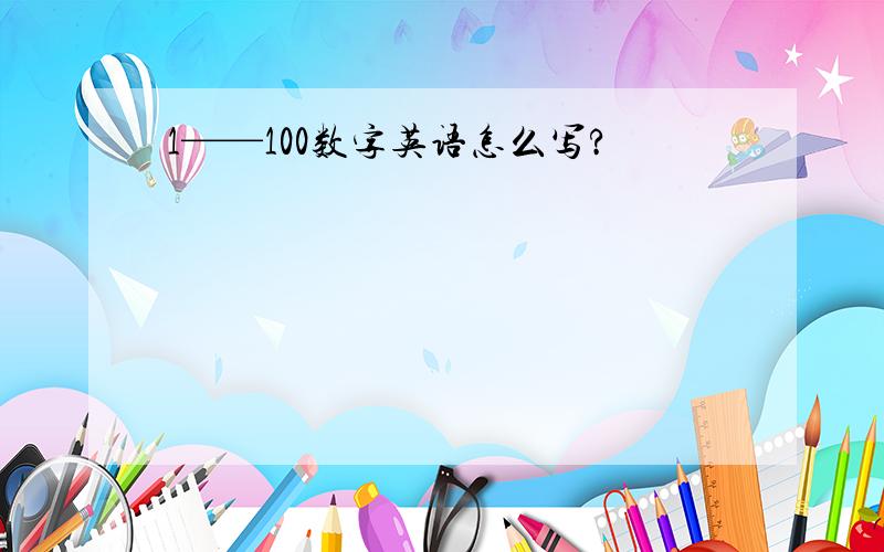 1——100数字英语怎么写?