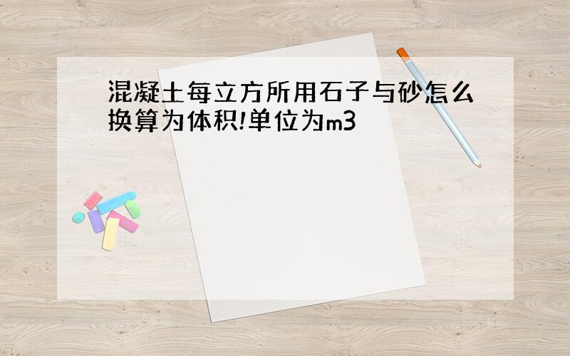 混凝土每立方所用石子与砂怎么换算为体积!单位为m3