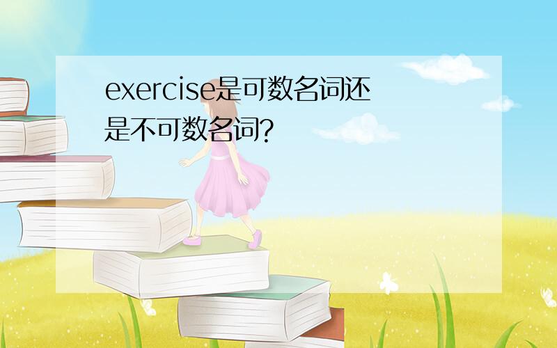 exercise是可数名词还是不可数名词?