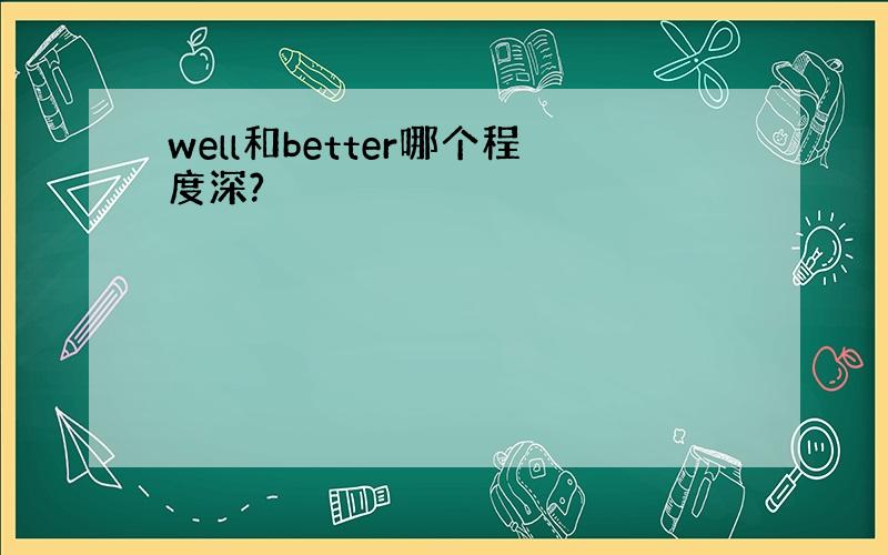 well和better哪个程度深?