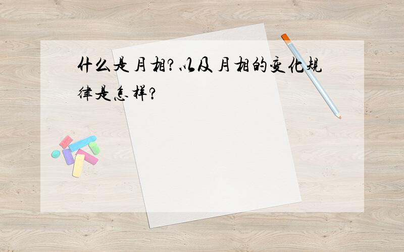 什么是月相?以及月相的变化规律是怎样?