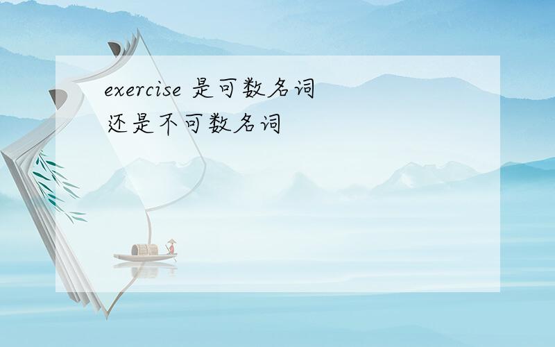 exercise 是可数名词还是不可数名词