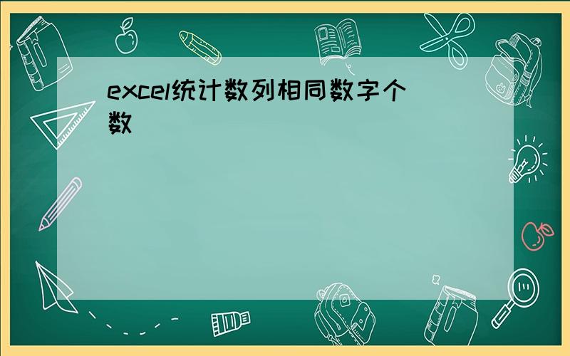 excel统计数列相同数字个数