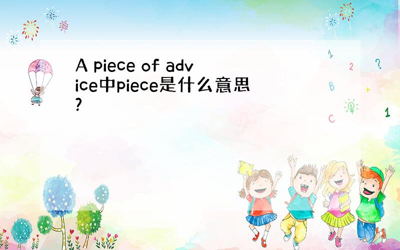 A piece of advice中piece是什么意思?