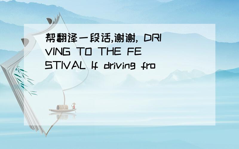 帮翻译一段话,谢谢, DRIVING TO THE FESTIVAL If driving fro