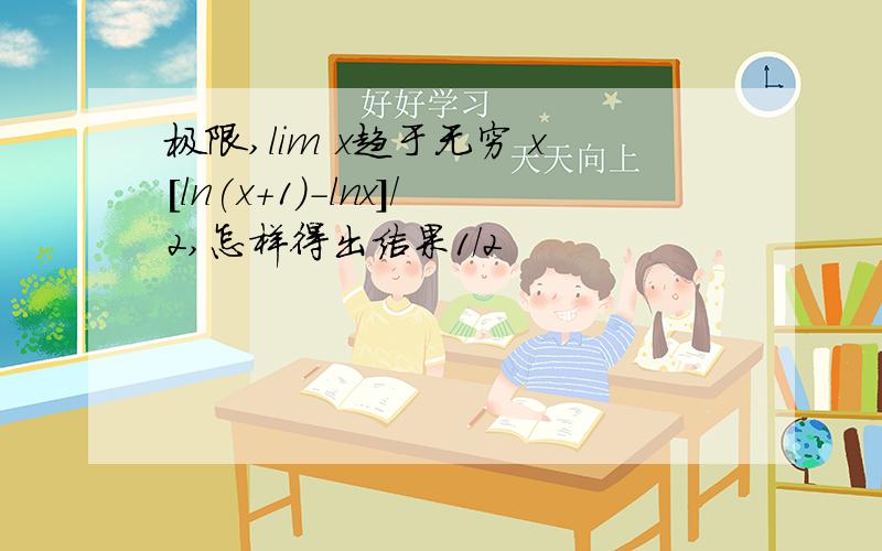 极限,lim x趋于无穷 x[ln(x+1)-lnx]/2,怎样得出结果1/2