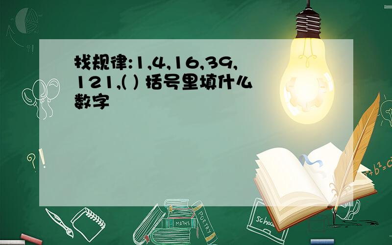 找规律:1,4,16,39,121,( ) 括号里填什么数字