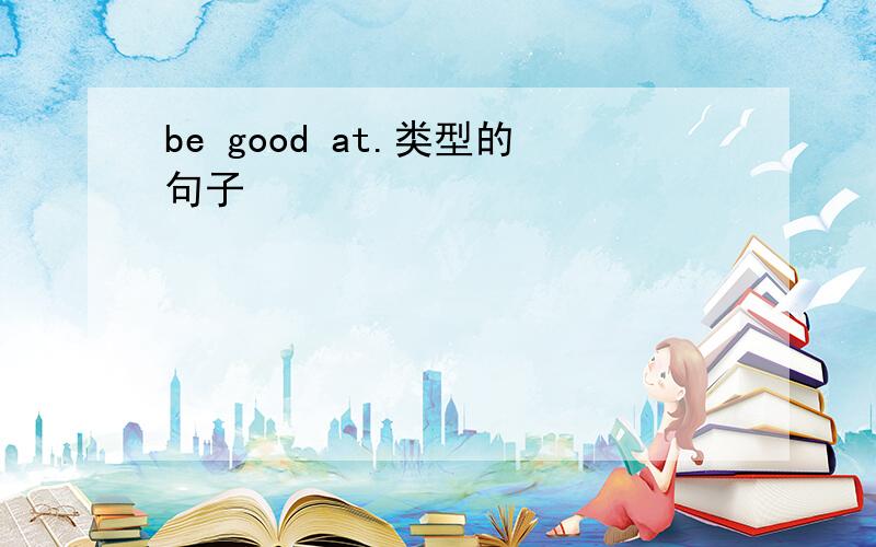 be good at.类型的句子