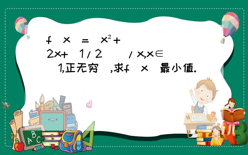 f(x)=[x²+2x+(1/2)]/x,x∈[1,正无穷],求f(x)最小值.