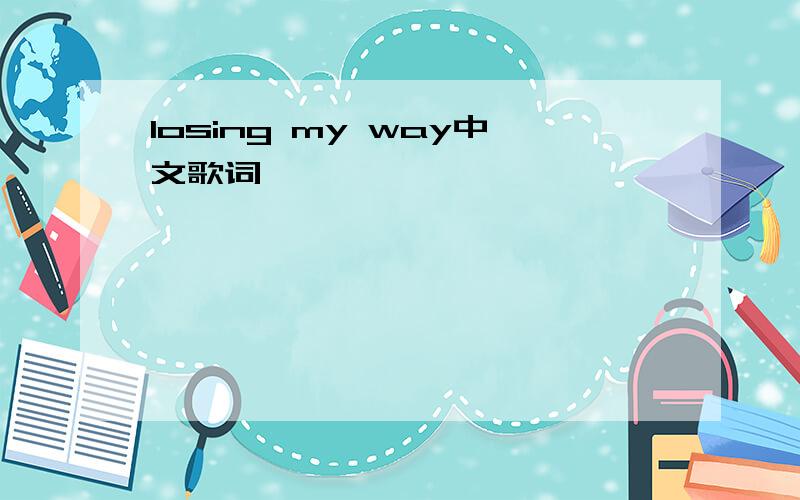 losing my way中文歌词