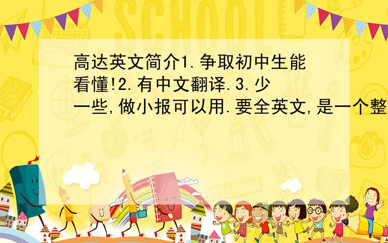 高达英文简介1.争取初中生能看懂!2.有中文翻译.3.少一些,做小报可以用.要全英文,是一个整的段落!要50到60词左右