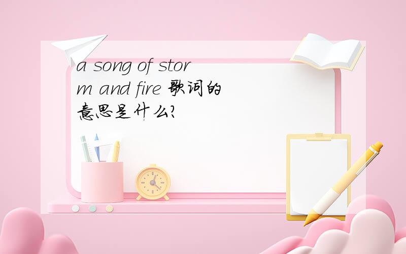 a song of storm and fire 歌词的意思是什么?