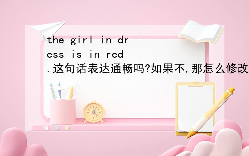 the girl in dress is in red .这句话表达通畅吗?如果不,那怎么修改?