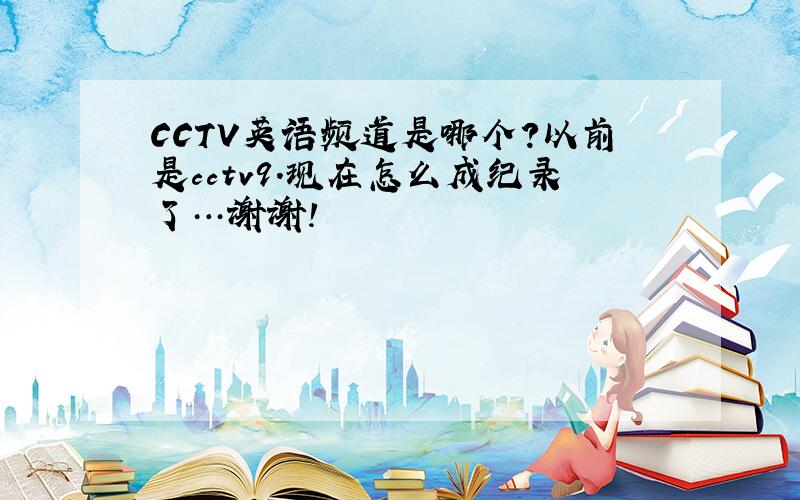 CCTV英语频道是哪个?以前是cctv9.现在怎么成纪录了…谢谢!