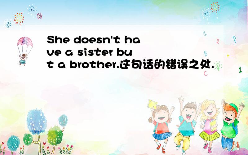 She doesn't have a sister but a brother.这句话的错误之处.