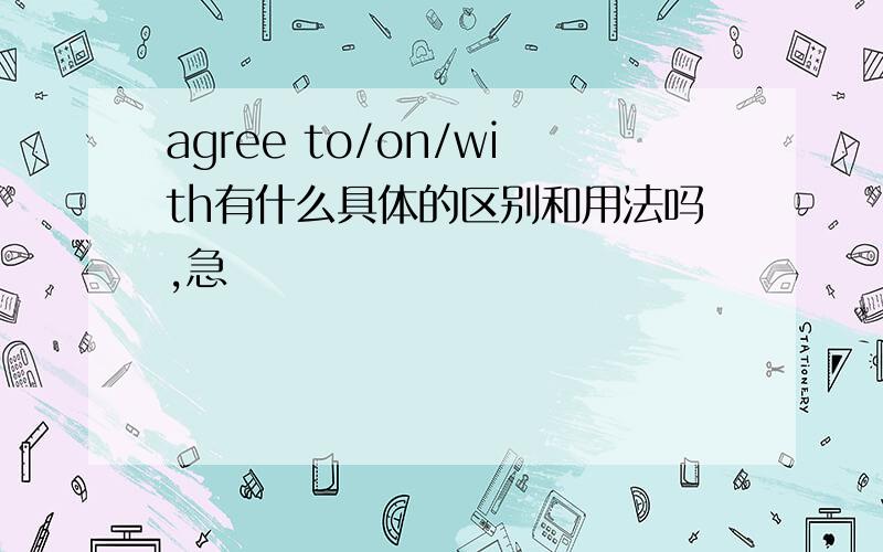 agree to/on/with有什么具体的区别和用法吗,急